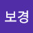 신신보경