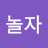 순이야놀자