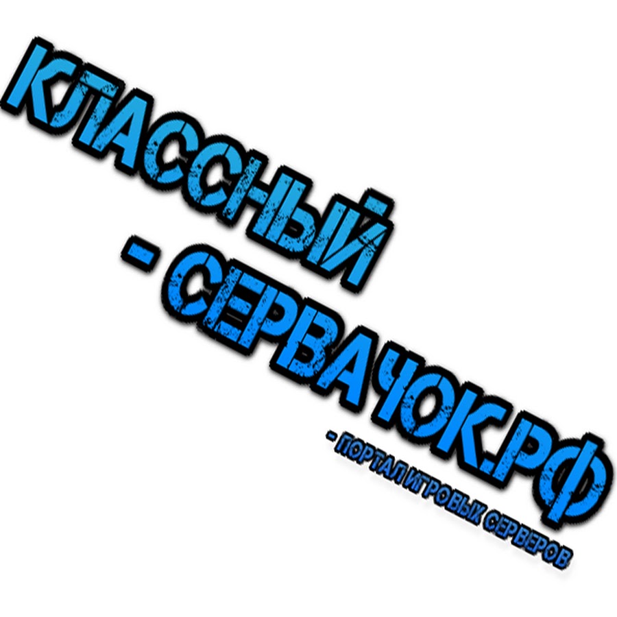 Оформить вкид мем. Сервачка. Сервачок. Сервачок. Serva4ok.