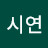 김시연