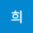 한정석
