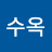 류수옥