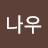 롸잇나우