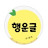 행운글