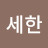 김세한