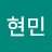 안현민