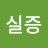무소유