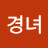 강경녀