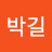 석박길