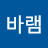 강바램