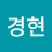 김경현