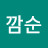 김깜순