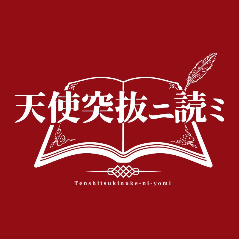 天使突抜ニ読ミの人気動画 Youtubeランキング