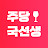 주당 국선생