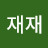 오재재