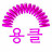 쑥쑥 하