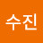 Sujin