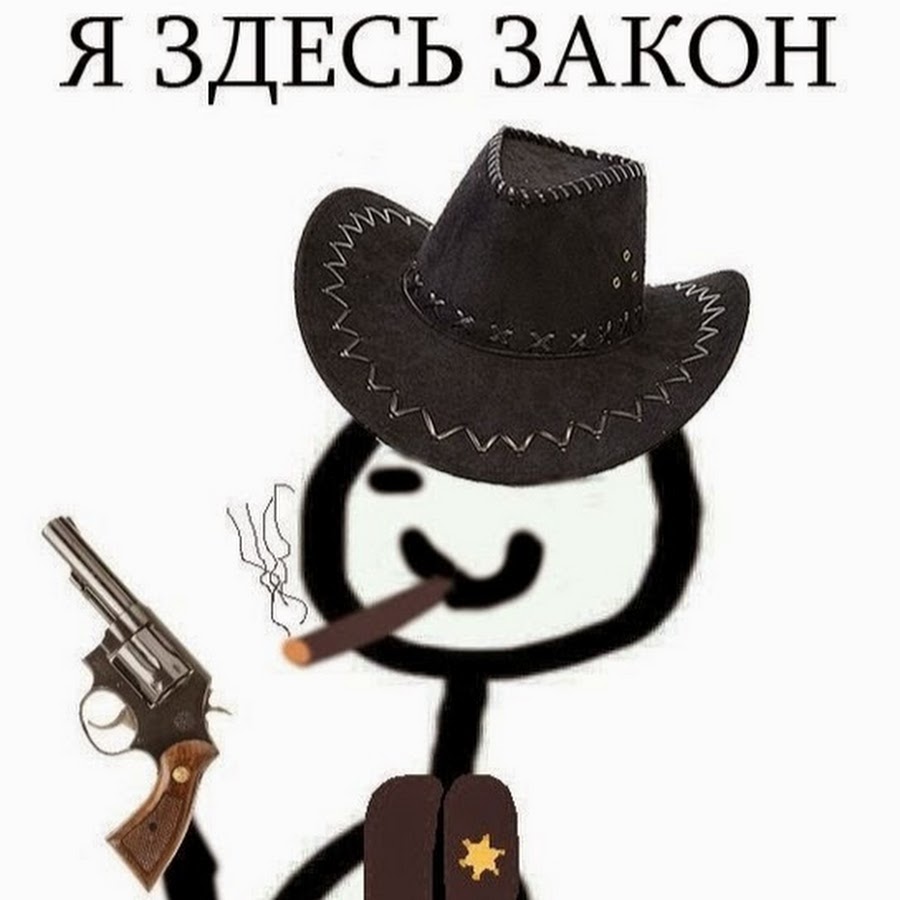 Я здесь закон