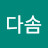 박다솜