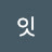 다이나마잇