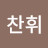조찬휘