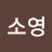 소영