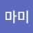 정리마미