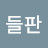 푸른들판