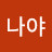 난나야