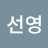 박선영