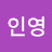 양인영