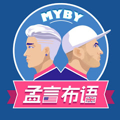MYBY孟言布语 thumbnail