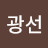 최광선