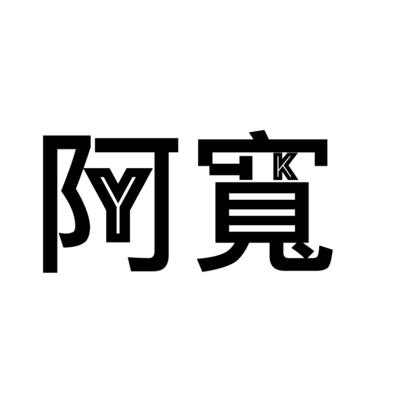 空翻胖胖-阿寬 - 網紅的藏寶箱 