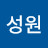 정성원