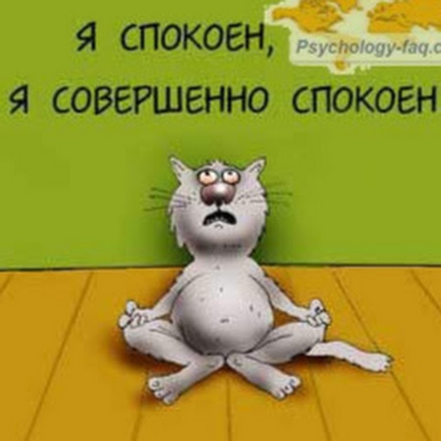 Я спокоен