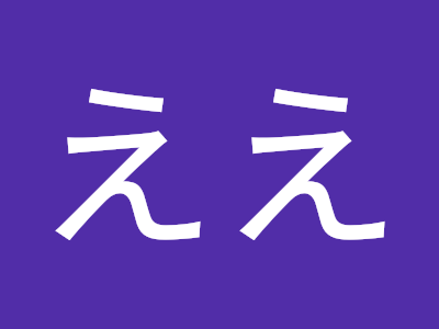 √画像をダウンロード きええええ 257629-キエエエエ
