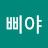 간다삐야