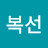 김복선