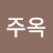 정주옥