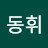 김동휘