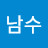 김남수