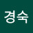김경숙