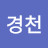 민경천