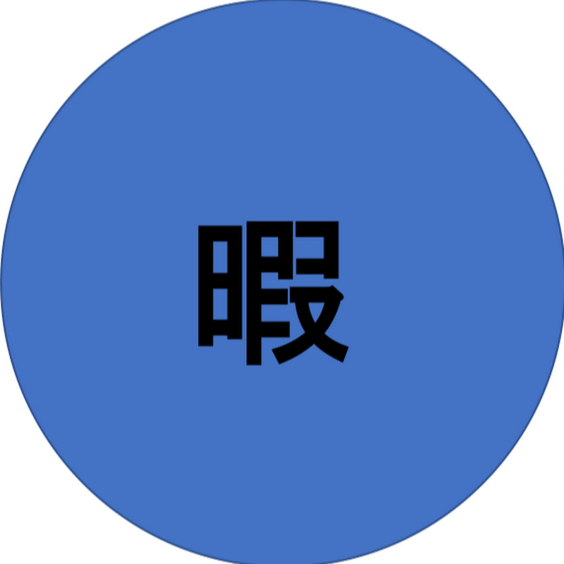 暇人の部屋の人気動画 Youtubeランキング
