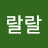 랄랄랄