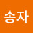 황송자
