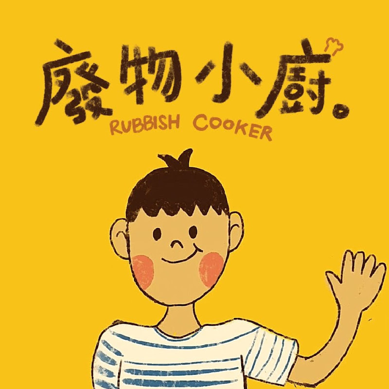 廢物小廚_Rubbish Cooker - 網紅的藏寶箱 