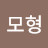 정휴