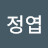 이정엽